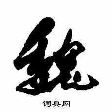 古人写书法简笔画