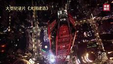 观看大国建造心得体会