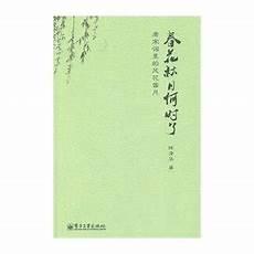 春花秋月何时了歌词
