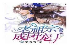 老祖宗复活了洛璃