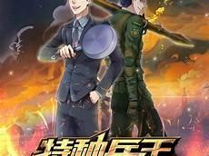 特种兵在都市王彤苏醒