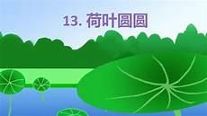 一年级荷叶圆圆画画