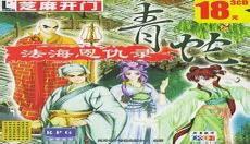 法海收白素贞的武器