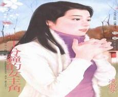 谭淑芬个人资料