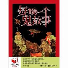 每晚一个惊悚鬼故事