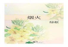烟火绿枢txt下载