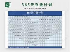 365天存钱计划表格