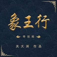 象王行关大洲下载