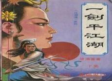 一剑平江湖人物绰号