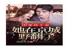 团宠千金又掉马甲了宜轩