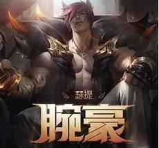 英雄联盟瑟提为什么叫劲夫