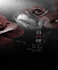 丑八怪MP3