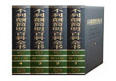 不列颠百科全书作者