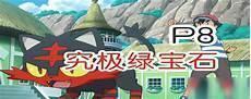 绿宝石小智版神兽分布