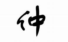 取名涛字的含义