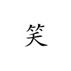 笑眯眯的读音