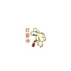 上班就是打酱油