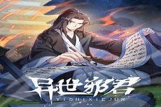 异世邪君问心无悔