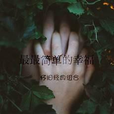 简单的幸福句子说说心情